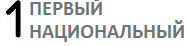 Первый Национальный