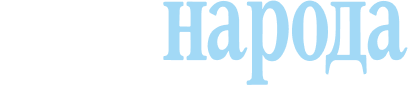 Глас Народа