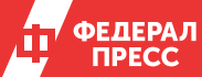 Федерал Пресс