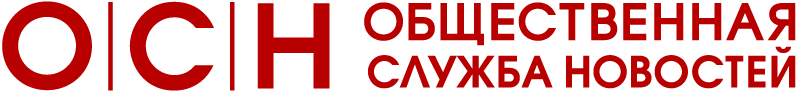 Общественная служба Новостей