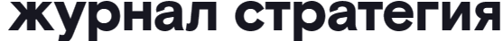 Журнал стратегия